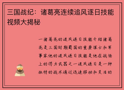 三国战纪：诸葛亮连续追风逐日技能视频大揭秘