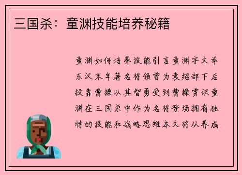 三国杀：童渊技能培养秘籍