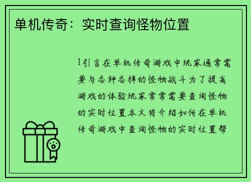 单机传奇：实时查询怪物位置