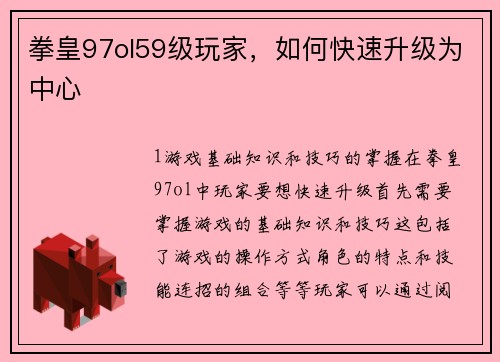 拳皇97ol59级玩家，如何快速升级为中心